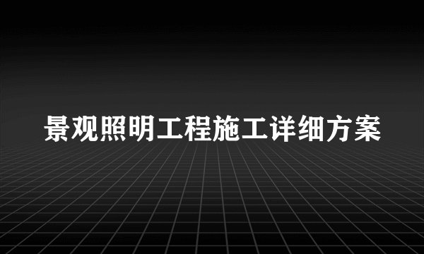 景观照明工程施工详细方案