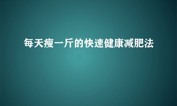 每天瘦一斤的快速健康减肥法