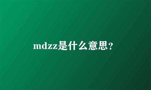 mdzz是什么意思？
