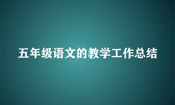 五年级语文的教学工作总结