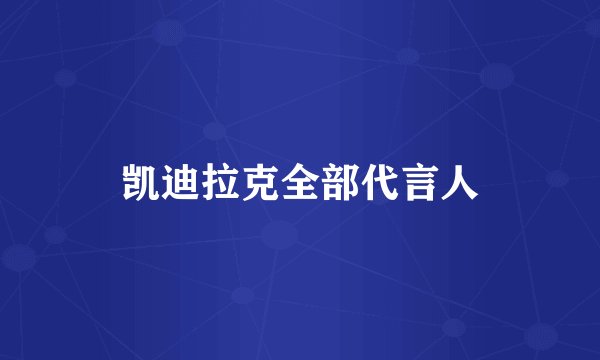 凯迪拉克全部代言人