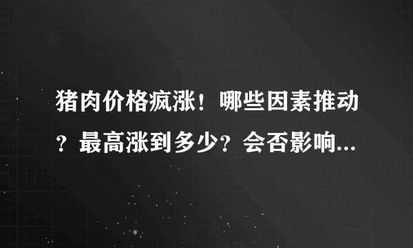 猪肉价格疯涨！哪些因素推动？最高涨到多少？会否影响货币政策？
