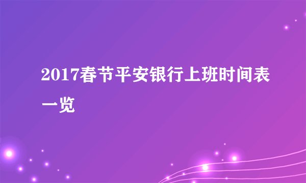 2017春节平安银行上班时间表一览