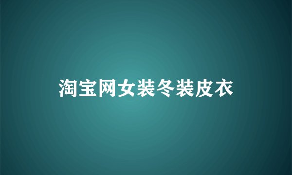 淘宝网女装冬装皮衣