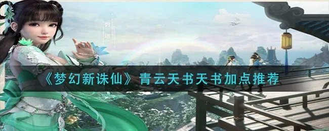 《梦幻新诛仙》青云天书天书加点推荐