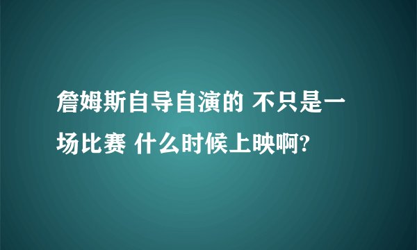 詹姆斯自导自演的 不只是一场比赛 什么时候上映啊?