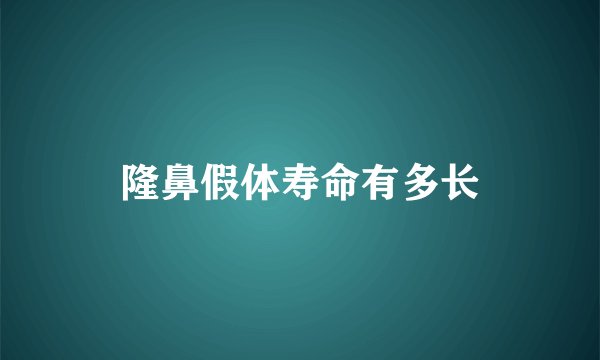 隆鼻假体寿命有多长
