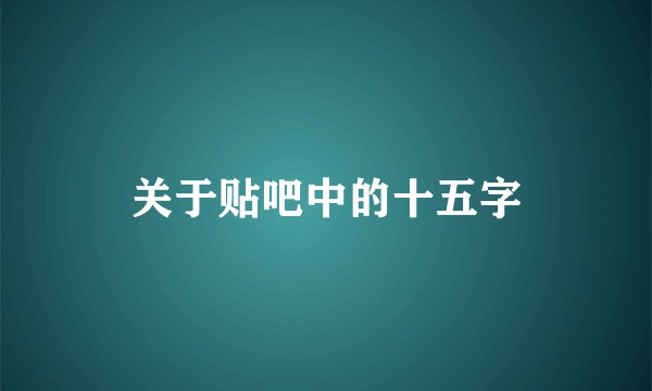 关于贴吧中的十五字