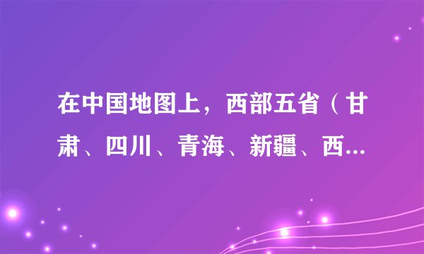在中国地图上，西部五省（甘肃、四川、青海、新疆、西藏）如图所示，有四种颜色供选择，要求每省涂一色，相邻省不同色，则不同的涂色方法有（  ）种.A.$48$B.$72$C.$96$D.$120$