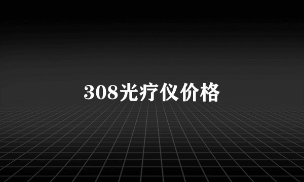 308光疗仪价格
