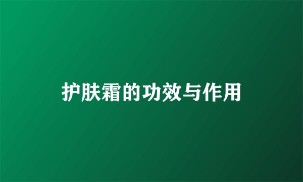护肤霜的功效与作用