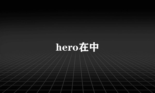 hero在中