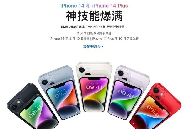 苹果官网下架iPhone 13 Pro！iPhone 14 9月9日开始预售