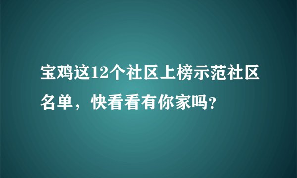 宝鸡这12个社区上榜示范社区名单，快看看有你家吗？