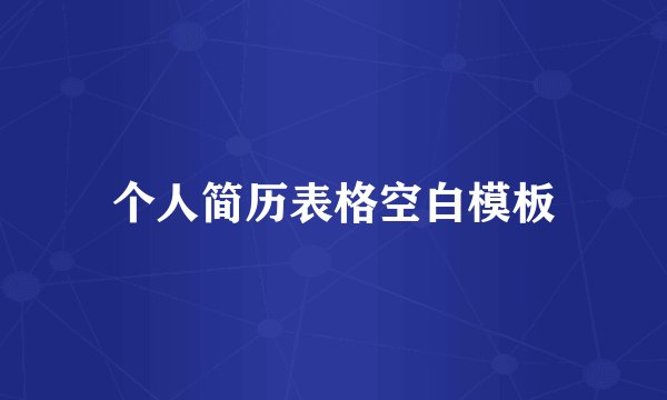 个人简历表格空白模板