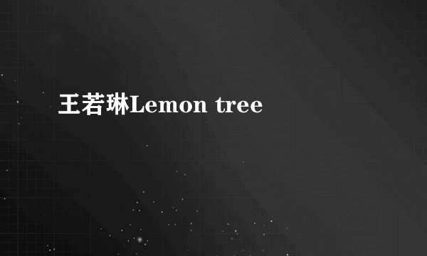 王若琳Lemon tree