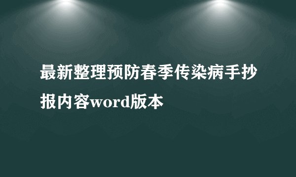 最新整理预防春季传染病手抄报内容word版本
