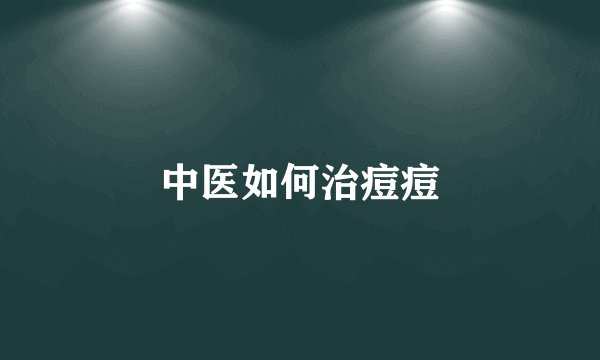 中医如何治痘痘