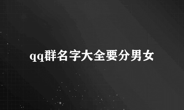 qq群名字大全要分男女