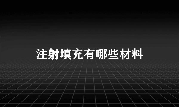 注射填充有哪些材料