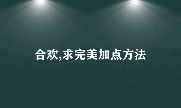 合欢,求完美加点方法
