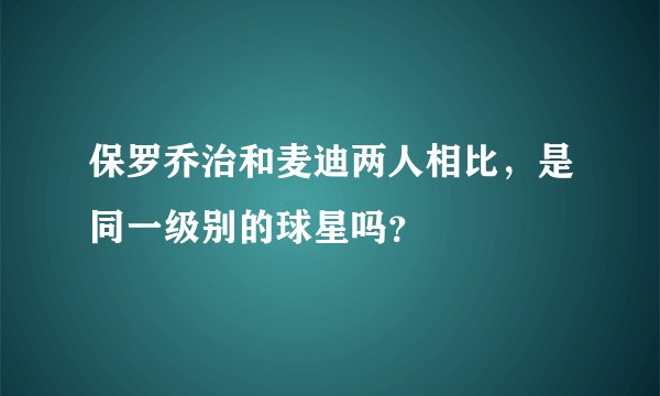 保罗乔治和麦迪两人相比，是同一级别的球星吗？