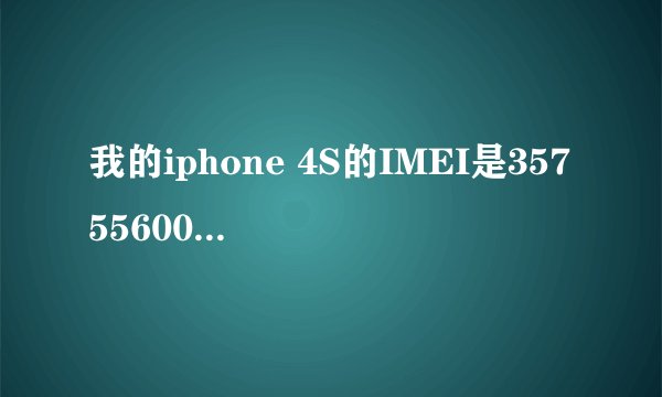 我的iphone 4S的IMEI是357556000078782,我想知道序列号是多少,肿么查?