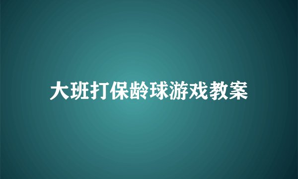 大班打保龄球游戏教案