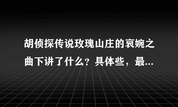 胡侦探传说玫瑰山庄的哀婉之曲下讲了什么？具体些，最好一大段