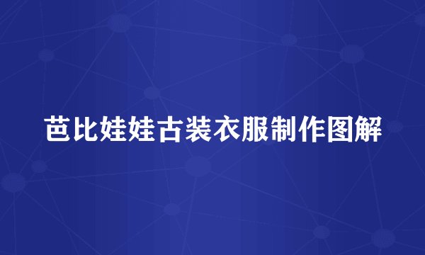 芭比娃娃古装衣服制作图解
