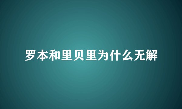罗本和里贝里为什么无解
