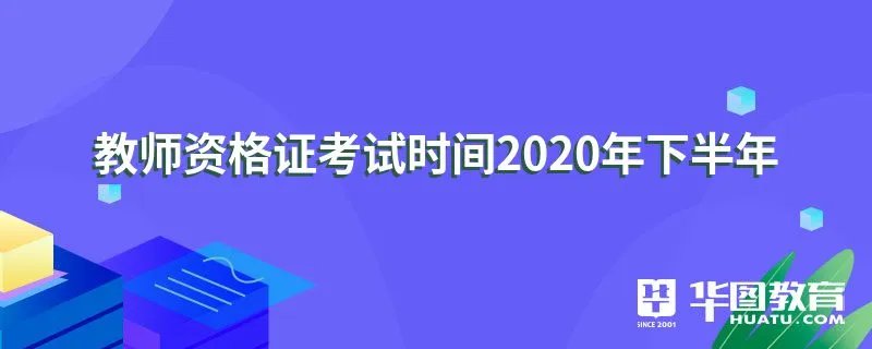 教师资格证考试时间2020年下半年
