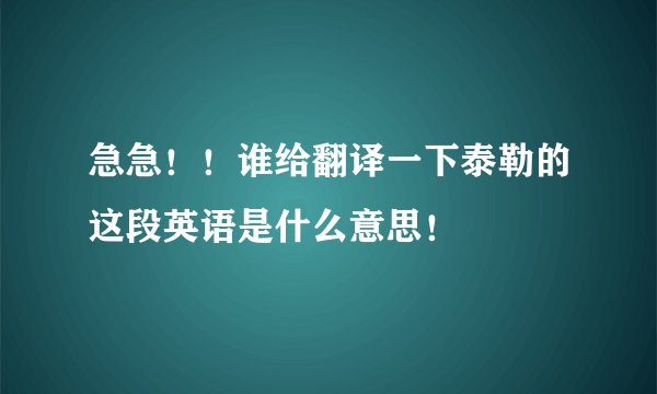 急急！！谁给翻译一下泰勒的这段英语是什么意思！