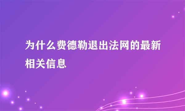 为什么费德勒退出法网的最新相关信息