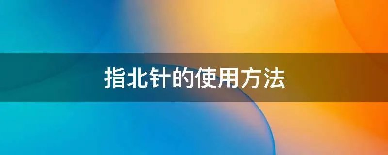 指北针的使用方法