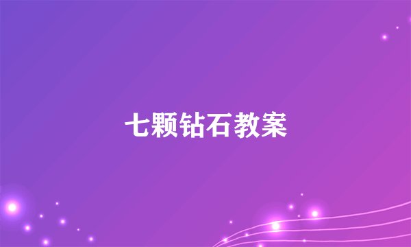 七颗钻石教案