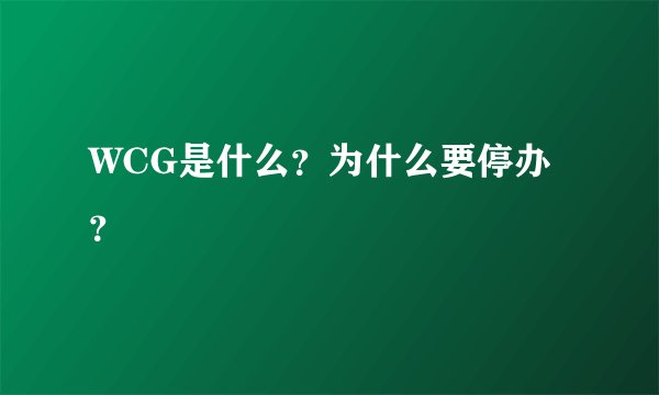 WCG是什么？为什么要停办？