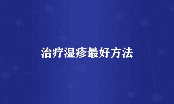 治疗湿疹最好方法