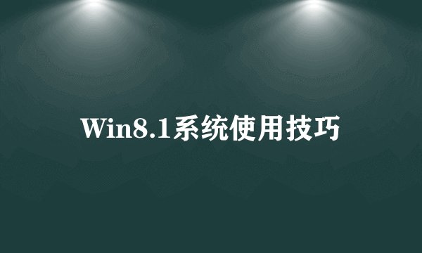 Win8.1系统使用技巧