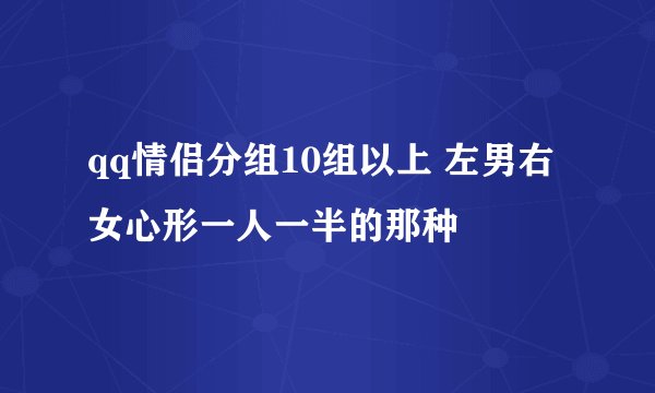qq情侣分组10组以上 左男右女心形一人一半的那种