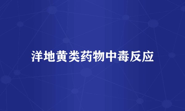 洋地黄类药物中毒反应