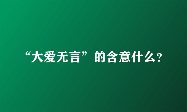 “大爱无言”的含意什么？