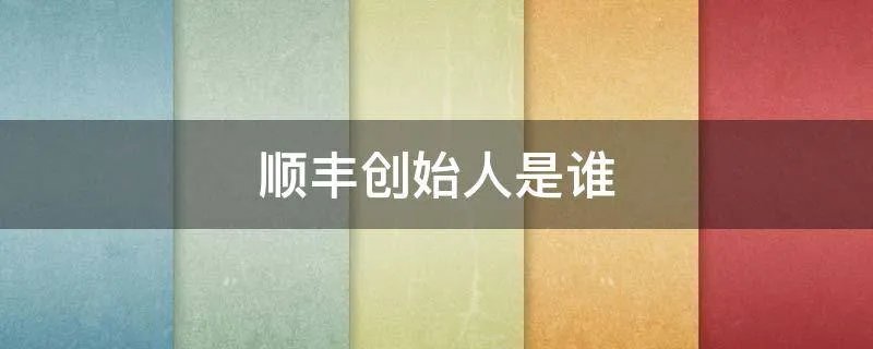 顺丰创始人是谁