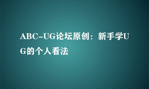 ABC-UG论坛原创：新手学UG的个人看法