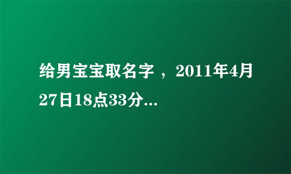 给男宝宝取名字 ，2011年4月27日18点33分生，最好在“范佳”后面添一个字！
