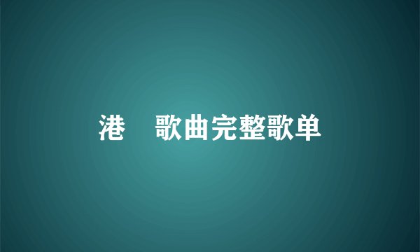 港囧歌曲完整歌单