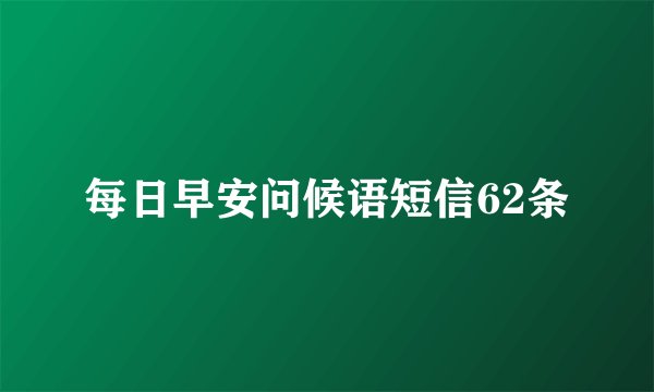 每日早安问候语短信62条
