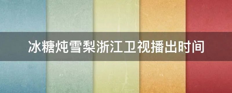 冰糖炖雪梨浙江卫视播出时间