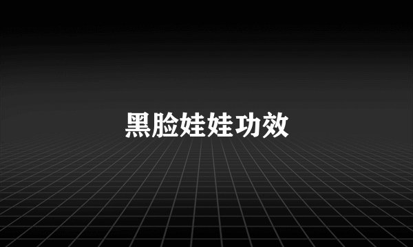 黑脸娃娃功效