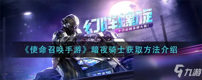 《使命召唤手游》暗夜骑士获取攻略大全